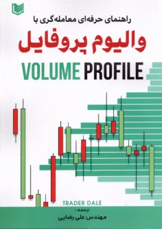 www.payane.ir - راهنمای حرفه ای معامله گری با والیوم پروفایل