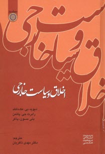 www.payane.ir - اخلاق و سیاست خارجی
