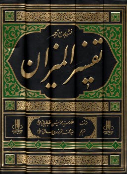 www.payane.ir - فشرده ی جامع ترجمه تفسیر المیزان (5جلد)