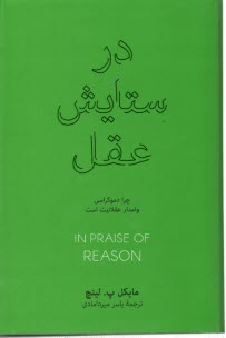 www.payane.ir - در ستایش عقل