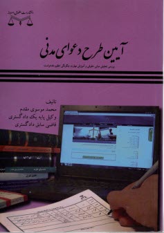 www.payane.ir - آیین طرح دعوای مدنی