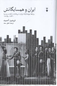 www.payane.ir - ایران و همسایگانش: روابط دیپلماتیک ایران با بریتانیا و ترکیه و روسیه 1830 - 1815