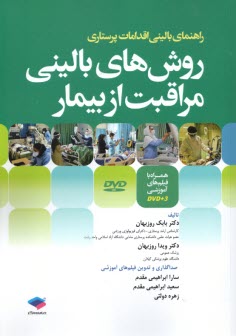 www.payane.ir - روش های بالینی مراقبت از بیمار همراه با DVD فیلم های آموزشی