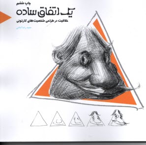 www.payane.ir - یک اتفاق ساده: خلاقیت در طراحی شخصیت های کارتونی