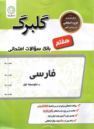 www.payane.ir - گلبرگ فارسی هفتم دوره اول متوسطه
