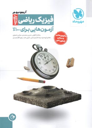 www.payane.ir - مهروماه: آزمونیوم فیزیک ریاضی پلاس