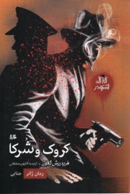 www.payane.ir - کارآگاه اشتودر: کروک و شرکا