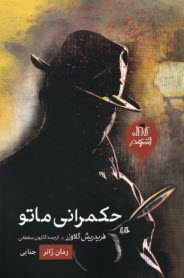 www.payane.ir - کارآگاه اشتودر: حکمرانی ماتو