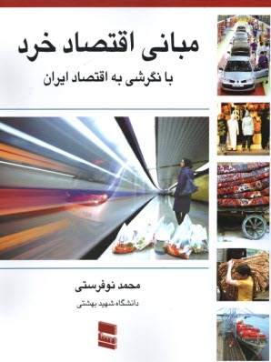 www.payane.ir - مبانی اقتصاد خرد: با نگرشی به اقتصاد ایران