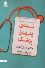 www.payane.ir - نیمه ی پنهان پزشک