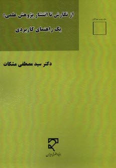 www.payane.ir - از نگارش تا انتشار پژوهش علمی: یک راهنمای کاربردی
