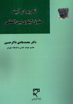 www.payane.ir - تحریم در آیینه حقوق کیفری بین المللی