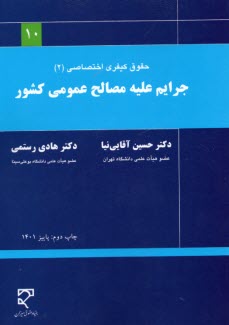 www.payane.ir - حقوق کیفری اساسی (2): جرایم علیه مصالح عمومی کشور