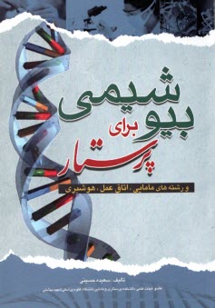 www.payane.ir - بیوشیمی برای پرستار و رشته های پیراپزشکی