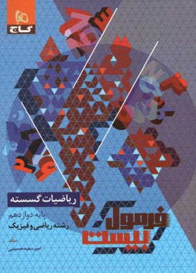 www.payane.ir - 8557- گاج - فرمول بیست: ریاضیات گسسته دوازدهم ( ریاضی)