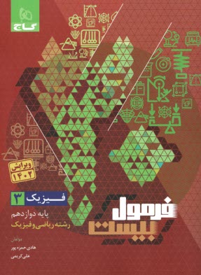 www.payane.ir - گاج - فرمول بیست: فیزیک دوازدهم ( ریاضی)