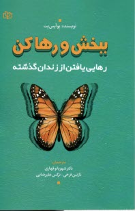 www.payane.ir - ببخش و رها کن: رهایی یافتن از زندان گذشته