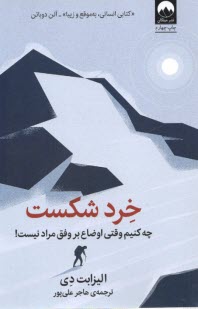 www.payane.ir - خرد شکست: چه کنیم وقتی اوضاع بر وفق مراد نیست