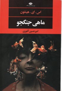 www.payane.ir - ماهی جنگجو