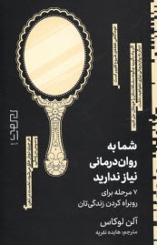 www.payane.ir - شما به روان درمانی نیاز ندارید