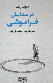 www.payane.ir - در ستایش فراموشی