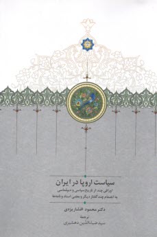 www.payane.ir - سیاست اروپا در ایران