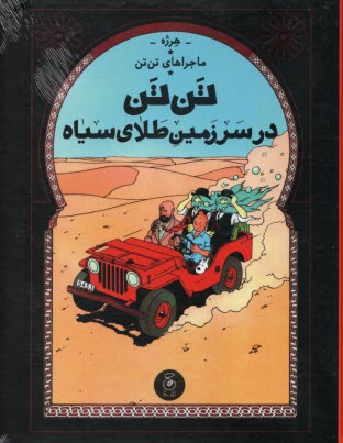 www.payane.ir - ماجراهای تن تن (15): تن تن در سرزمین طلای سیاه