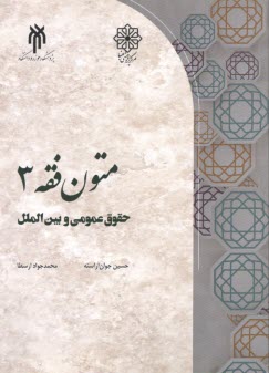www.payane.ir - متون فقه(3): حقوق عمومی و بین الملل
