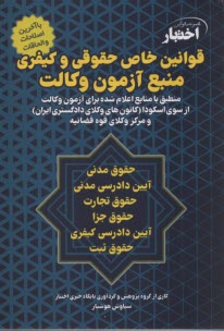www.payane.ir - قوانین خاص حقوقی و کیفری منبع آزمون وکالت (اسکودا)