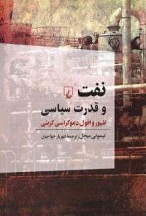 www.payane.ir - نفت و قدرت سیاسی: ظهور و افول دموکراسی کربنی