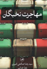 www.payane.ir - مهاجرت نخبگان