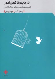 www.payane.ir - درباب رهاکردن امور: آموزه  های فلسفی برای روزگار اکنون