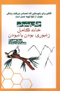 www.payane.ir - خانه کامل: زنبوری بودن یانبودن