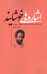 www.payane.ir - اشاره های خوشایند: جستارهایی درباره شعر و اندیشه سهراب سپهری