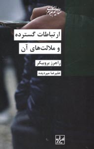 www.payane.ir - ارتباطات گسترده و ملالت های آن