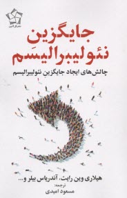 www.payane.ir - جایگزین نئولیبرالیسم: چالش های ایجاد جایگزین نئولیبرالیسم