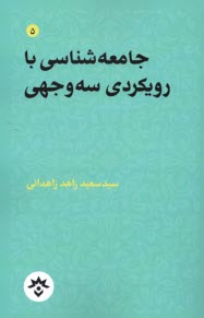 www.payane.ir - جامعه شناسی با رویکردی سه وجهی
