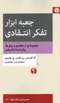 www.payane.ir - جعبه ابزار تفکر انتقادی