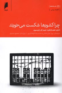 www.payane.ir - چرا کشورها شکست می خورند