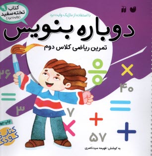 www.payane.ir - کتاب تخته سفید (وایت برد) 9: دوباره بنویس تمرین ریاضی کلاس دوم