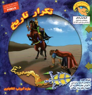 www.payane.ir - مجموعه قصه های سرزمین من: کاوشگر تاریخ 14 (تکرار تاریخ)