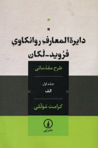 www.payane.ir - دایره المعارف روانکاوی فروید-لکان: طرح مقدماتی (جلد اول الف)