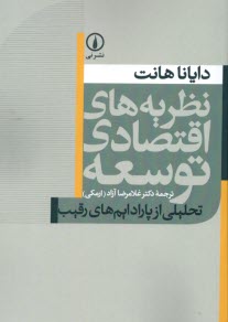 www.payane.ir - نظریه های اقتصادی توسعه