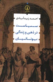 www.payane.ir - سیاست در ذهن و زندگی یونانیان