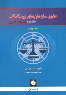 www.payane.ir - حقوق سازمان های بین المللی(2) تحصلات تکمیلی
