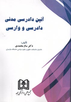 www.payane.ir - آئین دادرسی مدنی دادرسی و وارسی