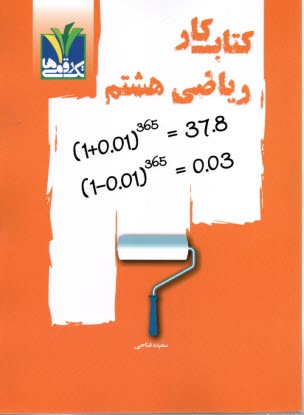 www.payane.ir - تک رقمی ها - مزینانی  : کتاب کار ریاضی هشتم