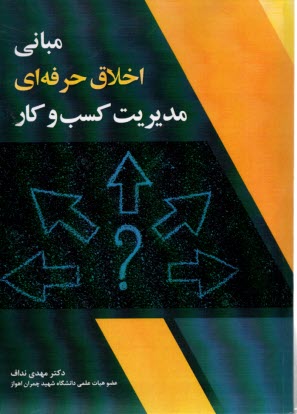 www.payane.ir - مبانی اخلاق حرفه ای مدیریت کسب و کار