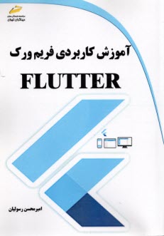 www.payane.ir - آموزش کاربردی فریم ورک flutter