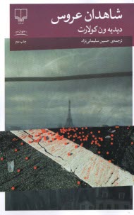 www.payane.ir - شاهدان عروس